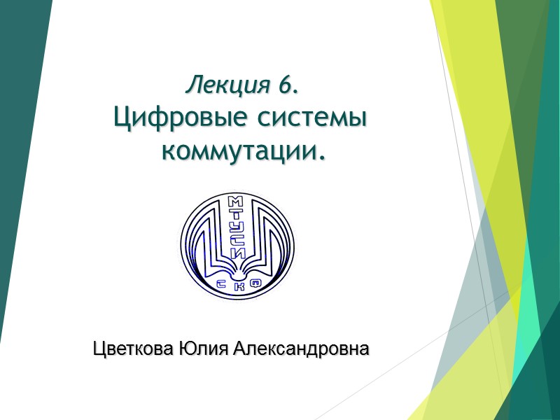 Лекция 6.  Цифровые системы  коммутации.     Цветкова Юлия Александровна
